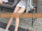 <strong>微信</strong>小号被封了会影响大号吗