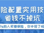 手把手教你选保险
