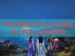 手机日常出行打车app有哪些 线上叫车app免费推荐