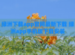 绿洲下载app官网最新下载 绿洲app手机版下载安装