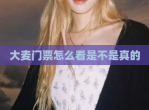大麦门票怎么看是不是真的