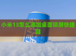 小米13怎么添加桌面锁屏快捷键