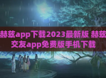 赫兹app下载2023最新版 赫兹交友app免费版手机下载
