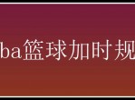 fiba篮球加时规则