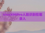 vivoX90Pro人脸识别在哪录入