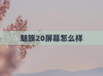 魅族20屏幕怎么样