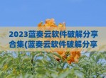 2023蓝奏云软件<strong>破解</strong>分享合集(蓝奏云软件<strong>破解</strong>分享更新)