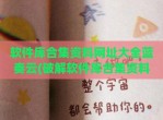 软件库合集资料网址大全蓝奏云(<strong>破解</strong>软件库合集资料网址大全)