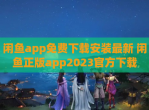 闲鱼app免费下载安装最新 闲鱼正版app2023官方下载