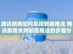 腾讯新闻如何关闭新闻推送 腾讯新闻关闭新闻推送的步骤<strong>分享</strong>
