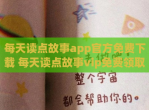 每天读点故事app官方<strong>免费</strong>下载 每天读点故事vip<strong>免费</strong>领取