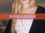 快手怎么修改密码