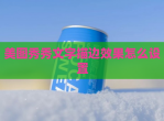 美图秀秀文字描边效果怎么设置