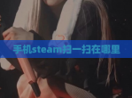 手机steam扫一扫在哪里
