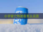 小宇宙个性签名怎么设置