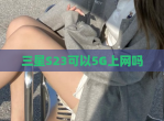 三星S23可以5G上网吗