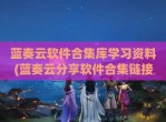 蓝奏云软件合集库学习资料(蓝奏云分享软件合集链接分享)