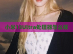 小米13Ultra处理器怎么样
