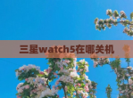 三星watch5在哪关机