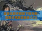 蓝奏云软件<strong>破解</strong>下载合集(蓝奏云电脑版登录入口)