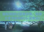 轻松找到lsj蓝奏合集，链接大全为你导航(ljr蓝奏云)