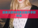 蓝奏云软件合集云阁共享软件库