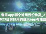 <strong>音乐</strong>app哪个好用性价比高_2023目前好用的<strong>音乐</strong>app有哪些