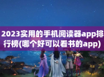 2023实用的手机阅读器app排行榜(哪个好可以看书的app)