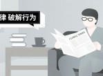 墨菲定律:<strong>破解</strong>日常行为心理指南