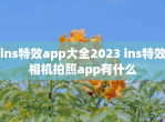 ins特效app大全2023 ins特效相机拍照app有什么