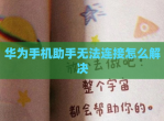 华为手机<strong>助手</strong>无法连接怎么解决