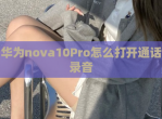 华为nova10Pro怎么打开通话录音