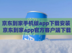 京东到家手机版app<strong>下载</strong>安装 京东到家app官方客户端<strong>下载</strong>