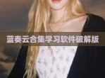 蓝奏云合集学习软件<strong>破解</strong>版