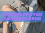 软件库蓝奏云软件分享链接合集(蓝奏云软件库各种软件)
