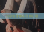 知乎创作中心在哪开通
