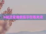 b站<strong>流量</strong>播放提示在哪关闭