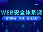 黑客之路WEB安全体系课程