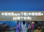 中国地图app<strong>下载</strong>(中国地图app哪个好用)