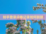 知乎登录设备记录如何删除
