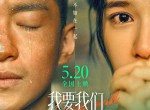 [<strong>电影</strong>推荐]我要我们在一起