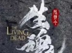 <strong>电影</strong>推荐：陈情令之生魂