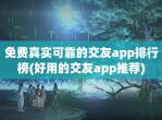 免费真实可靠的交友app排行榜(好用的交友app推荐)