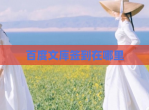 百度文库签到在哪里
