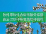 软件库软件合集链接<strong>分享</strong>蓝奏云(2软件库合集软件资料链接网站)