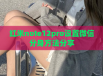 红米note12pro设置微信分身方法分享