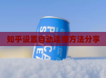 知乎设置自动连播方法分享