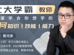 学霸教你学会任何知识技能
