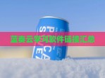 蓝奏云学习软件链接汇总