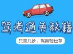 驾考新规全套学车教程